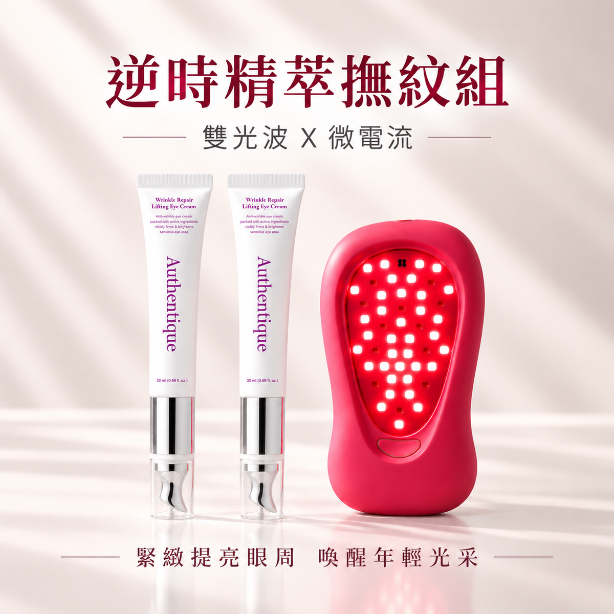 【逆時撫紋優惠組】YOUFE 紅光儀+逆時空超微導亮采霜