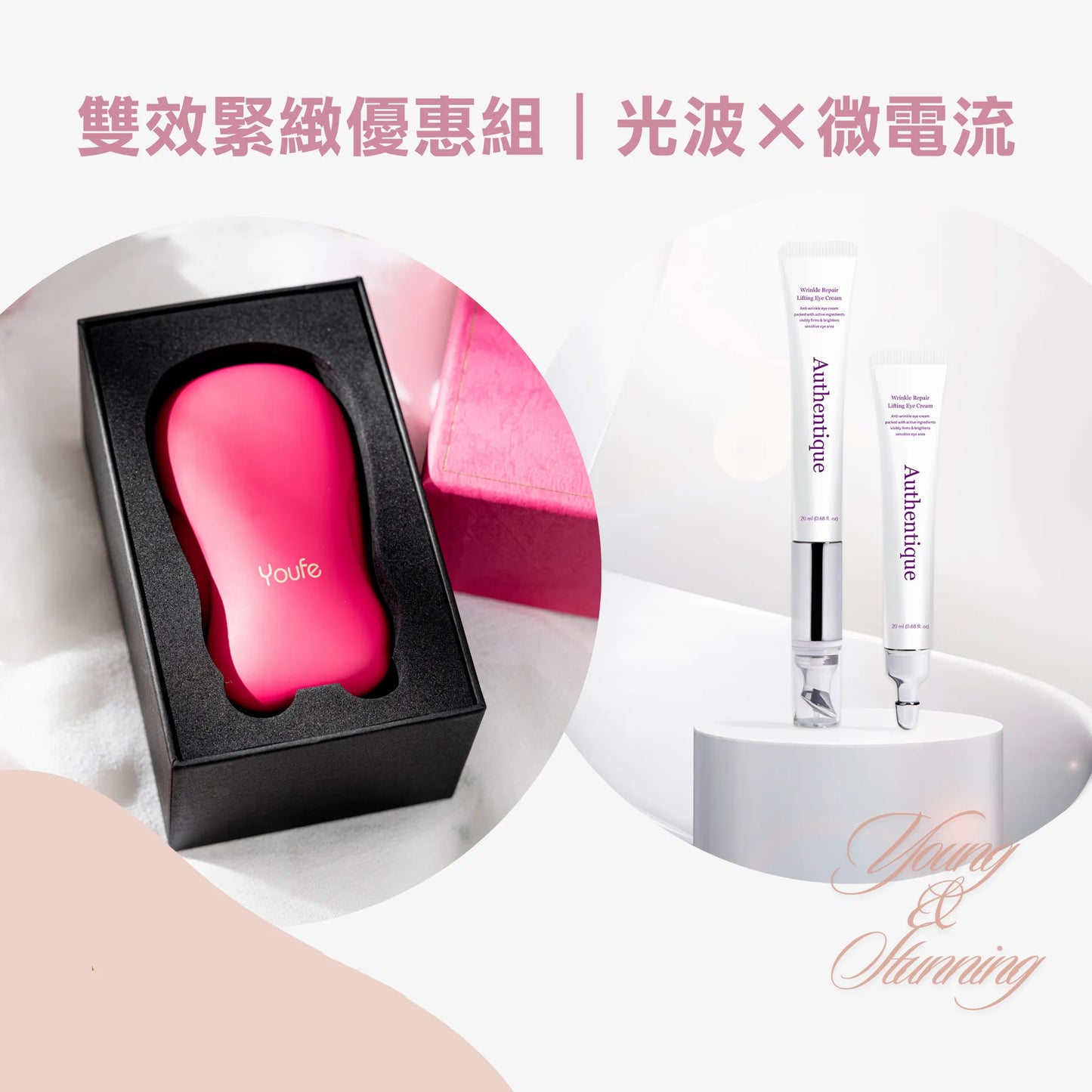 youfe紅光儀+眼周逆時霜