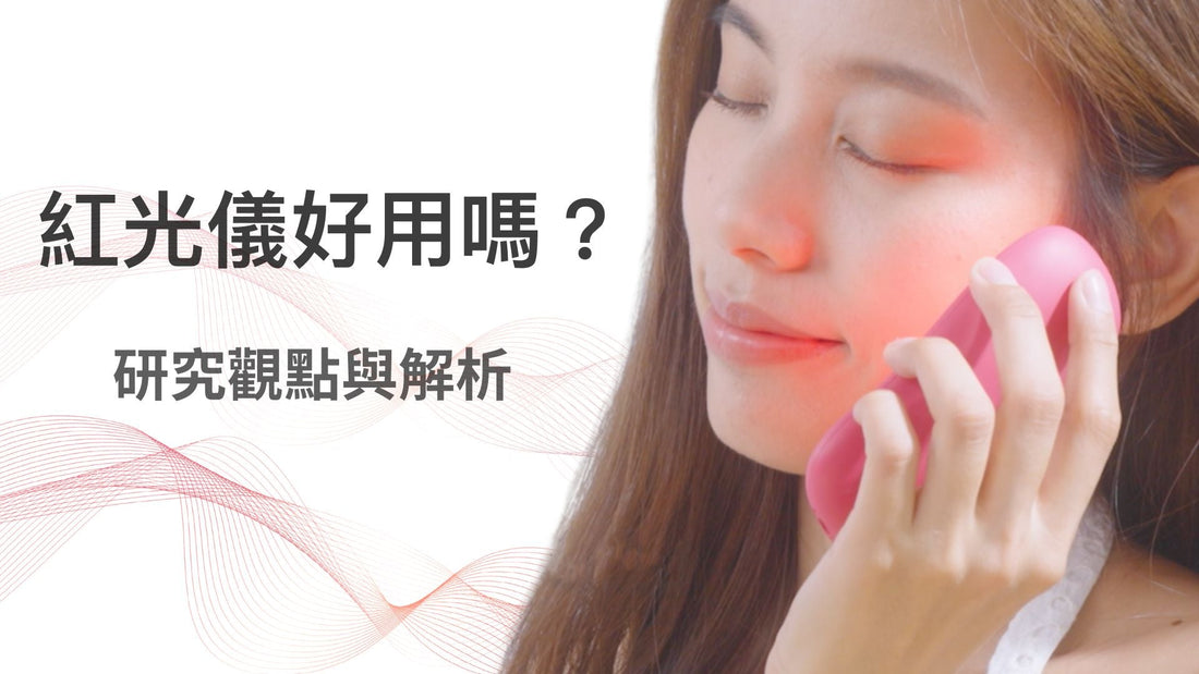 YOUFE紅光儀研究觀點與解析