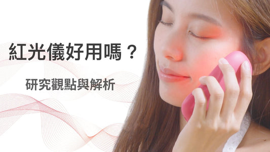 YOUFE紅光儀研究觀點與解析